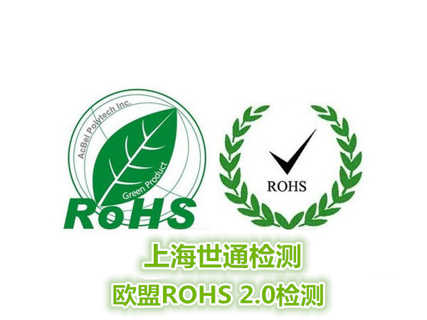 ROHS認證標志