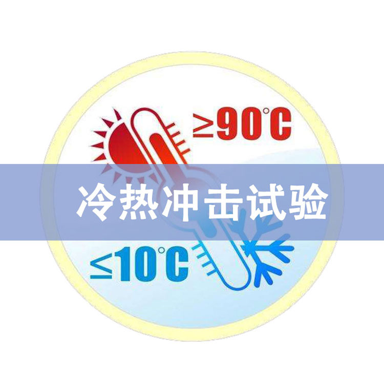 冷熱沖擊試驗