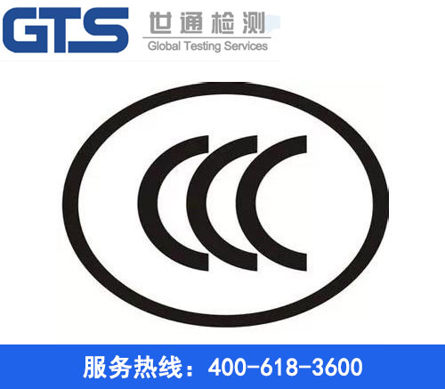 CCC認證