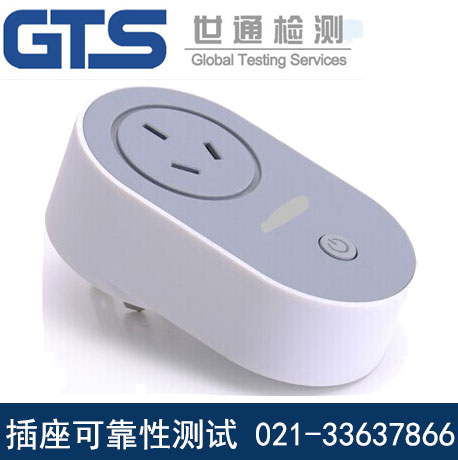 插座可靠性測試