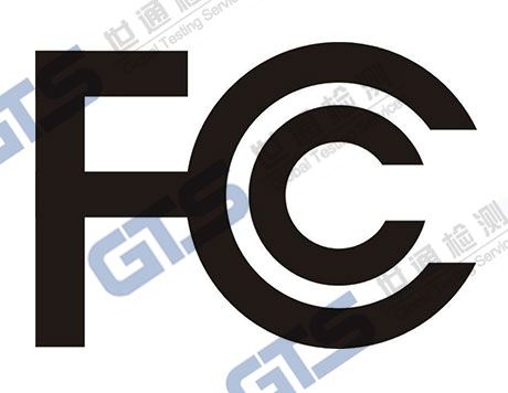 FCC認(rèn)證