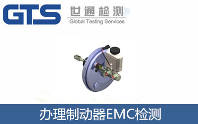 辦理制動器EMC檢測