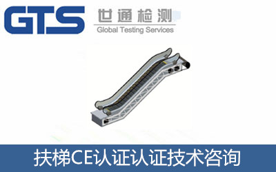 扶梯CE認證