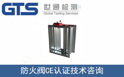 防火閥CE認(rèn)證