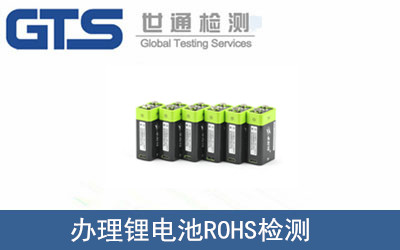 鋰電池ROHS檢測