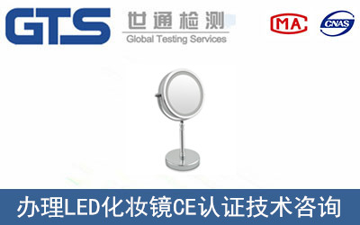 LED化妝鏡CE認證
