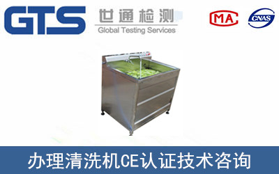 清洗機(jī)CE認(rèn)證