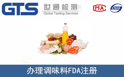 調(diào)味料FDA注冊