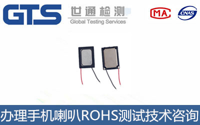 手機喇叭ROHS測試
