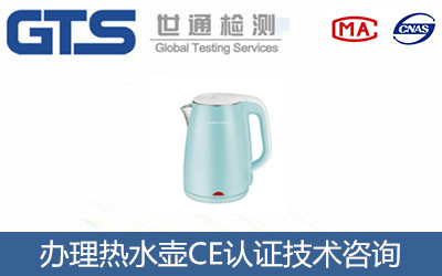 熱水壺CE認證