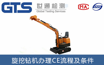 旋挖鉆機辦理CE證書需要提供哪些資料？
