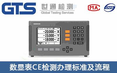 數顯表CE認證標準有哪些？