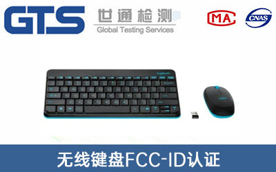 無線鍵盤FCC-ID認證