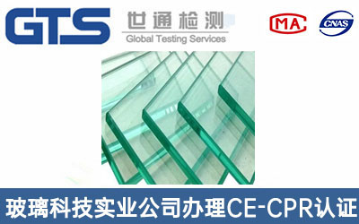 鋼化玻璃CE-CPR認證