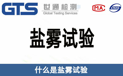 鹽霧試驗