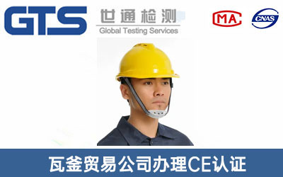 安全帽CE認證