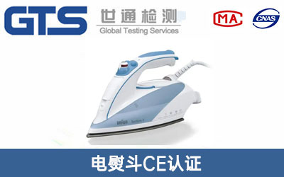 電熨斗CE認證