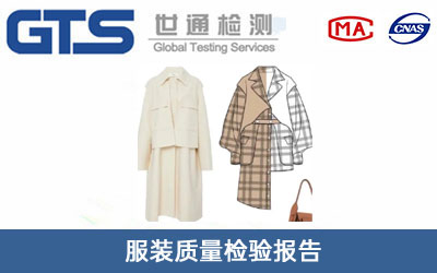 服裝質量檢驗報告