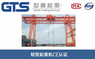 輕型起重機CE認證