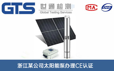 太陽能泵CE認(rèn)證
