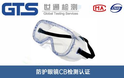 防護眼鏡CB檢測認證