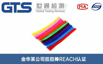 扭扭棒REACH認證