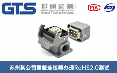 重載連接器RoHS2.0測(cè)試
