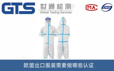 防護服CE認證