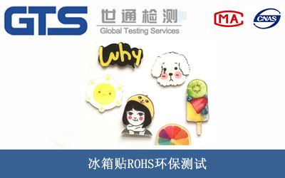 冰箱貼ROHS環保測試