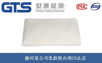 乳膠枕CE認(rèn)證