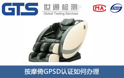 按摩倚GPSD認證
