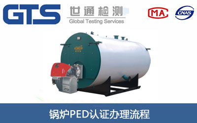 鍋爐PED認證